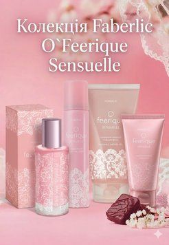 Парфюмерный набор O Feerique Sensuelle 3129+8119+3504+3830 фото