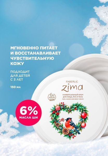 Універсальний крем для обличчя, рук і тіла Faberlic Zima &mdash; Захист від холоду 12107 фото
