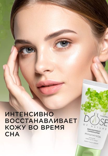 Ночной крем для лица Faberlic Dose of Nature Мультиуход 50 мл 14004 фото