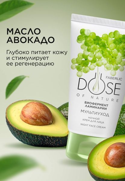 Ночной крем для лица Faberlic Dose of Nature Мультиуход 50 мл 14004 фото